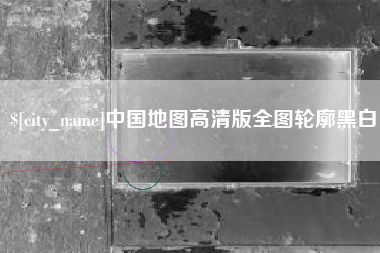 烟台中国地图高清版全图轮廓黑白