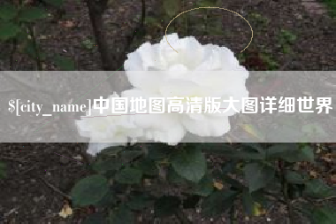 烟台中国地图高清版大图详细世界
