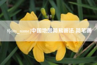 烟台中国地图简易画法 简笔画