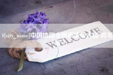 烟台中国地图全图高清版大图 简笔画