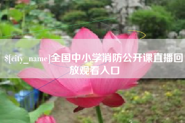 烟台全国中小学消防公开课直播回放观看入口