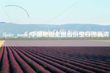 烟台中国地图全图省份空白图高清