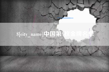 烟台中国第9枚金牌名单