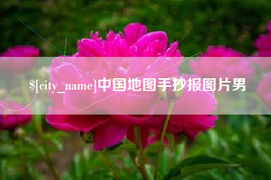 烟台中国地图手抄报图片男