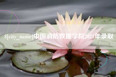 烟台中国消防救援学院2021年录取