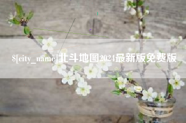 烟台北斗地图2024最新版免费版