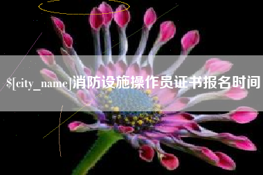 烟台消防设施操作员证书报名时间