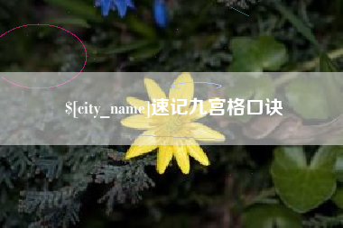 烟台速记九宫格口诀