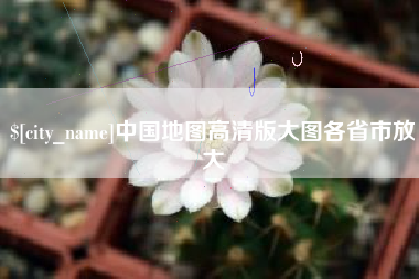 烟台中国地图高清版大图各省市放大