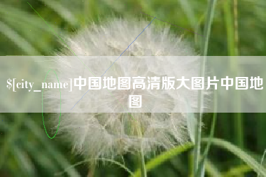 烟台中国地图高清版大图片中国地图