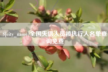 烟台全国失信人员被执行人名单查询免费
