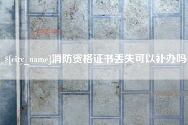 烟台消防资格证书丢失可以补办吗