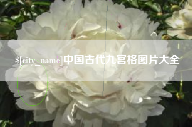 烟台中国古代九宫格图片大全