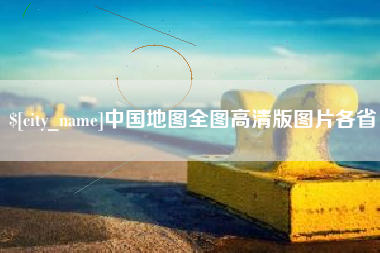 烟台中国地图全图高清版图片各省