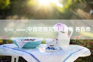 烟台中国地图完整高清版 各省市