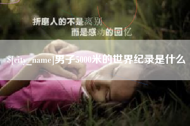 烟台男子5000米的世界纪录是什么