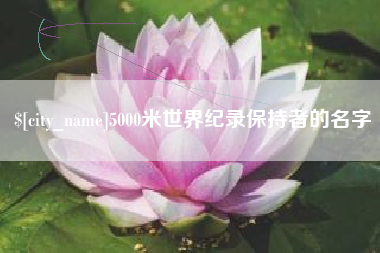 烟台5000米世界纪录保持者的名字