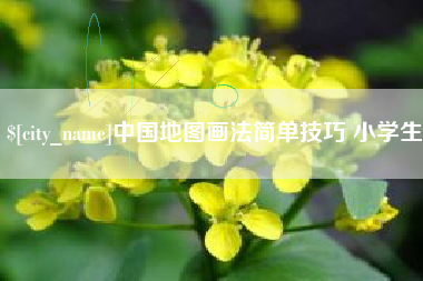 烟台中国地图画法简单技巧 小学生