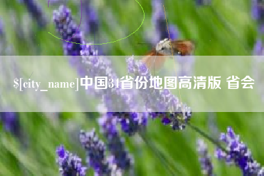 烟台中国34省份地图高清版 省会
