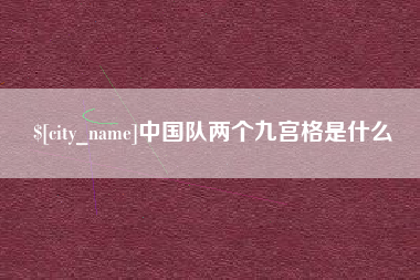 烟台中国队两个九宫格是什么