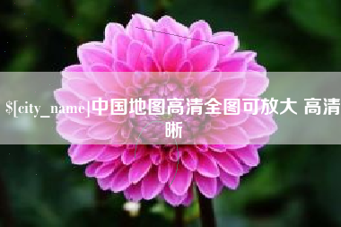 烟台中国地图高清全图可放大 高清晰
