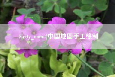 烟台中国地图手工绘制
