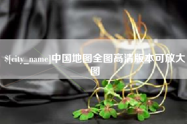 烟台中国地图全图高清版本可放大图