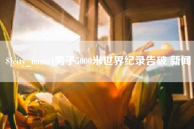 烟台男子5000米世界纪录告破 新闻