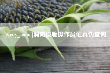 烟台消防设施操作员证真伪查询