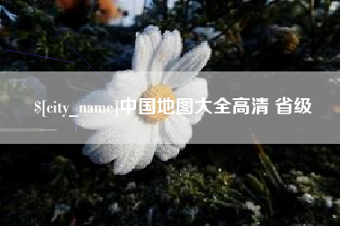 烟台中国地图大全高清 省级
