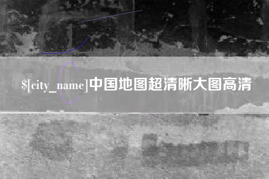 烟台中国地图超清晰大图高清