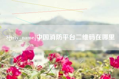 烟台中国消防平台二维码在哪里