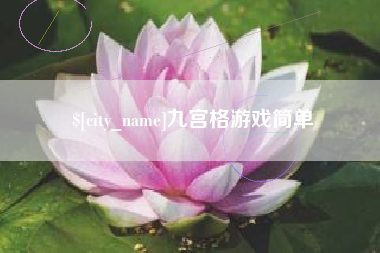 烟台九宫格游戏简单
