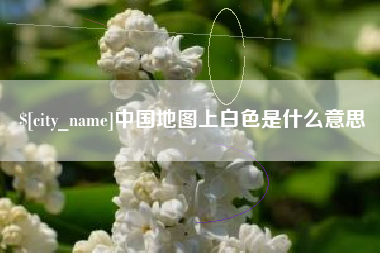 烟台中国地图上白色是什么意思