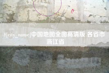 烟台中国地图全图高清版 各省市 浙江省
