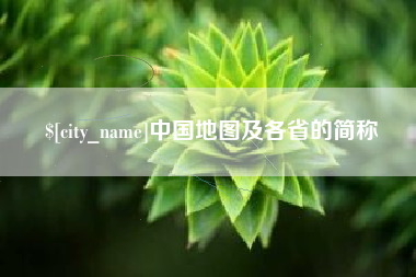 烟台中国地图及各省的简称