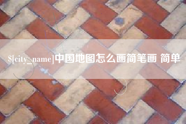 烟台中国地图怎么画简笔画 简单
