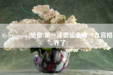 烟台骄傲!第一波奥运金牌“九宫格”齐了!