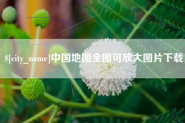 烟台中国地图全图可放大图片下载
