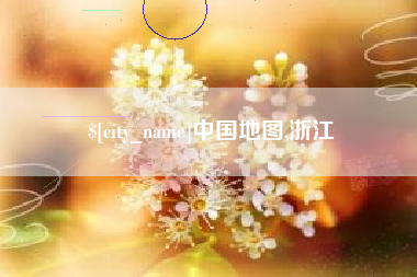 烟台中国地图,浙江