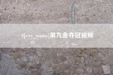 烟台第九金夺冠视频