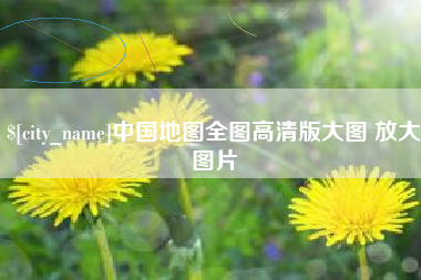 烟台中国地图全图高清版大图 放大图片