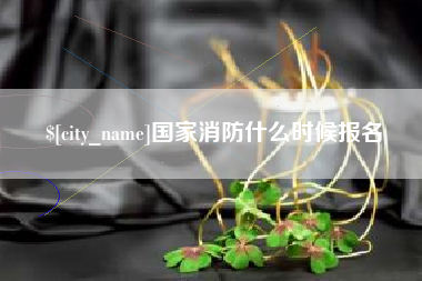 烟台国家消防什么时候报名