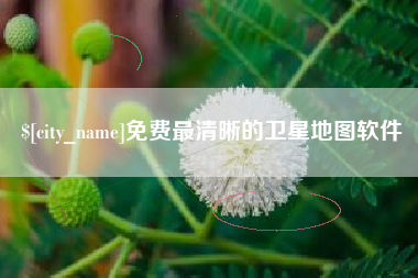 烟台免费最清晰的卫星地图软件