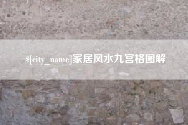 烟台家居风水九宫格图解