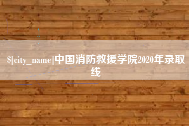 烟台中国消防救援学院2020年录取线