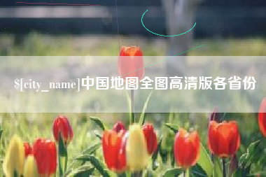 烟台中国地图全图高清版各省份