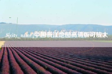 烟台中国浙江地图高清版可放大