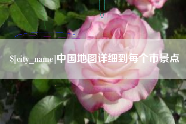 烟台中国地图详细到每个市景点