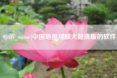 烟台中国地图可放大超清版的软件